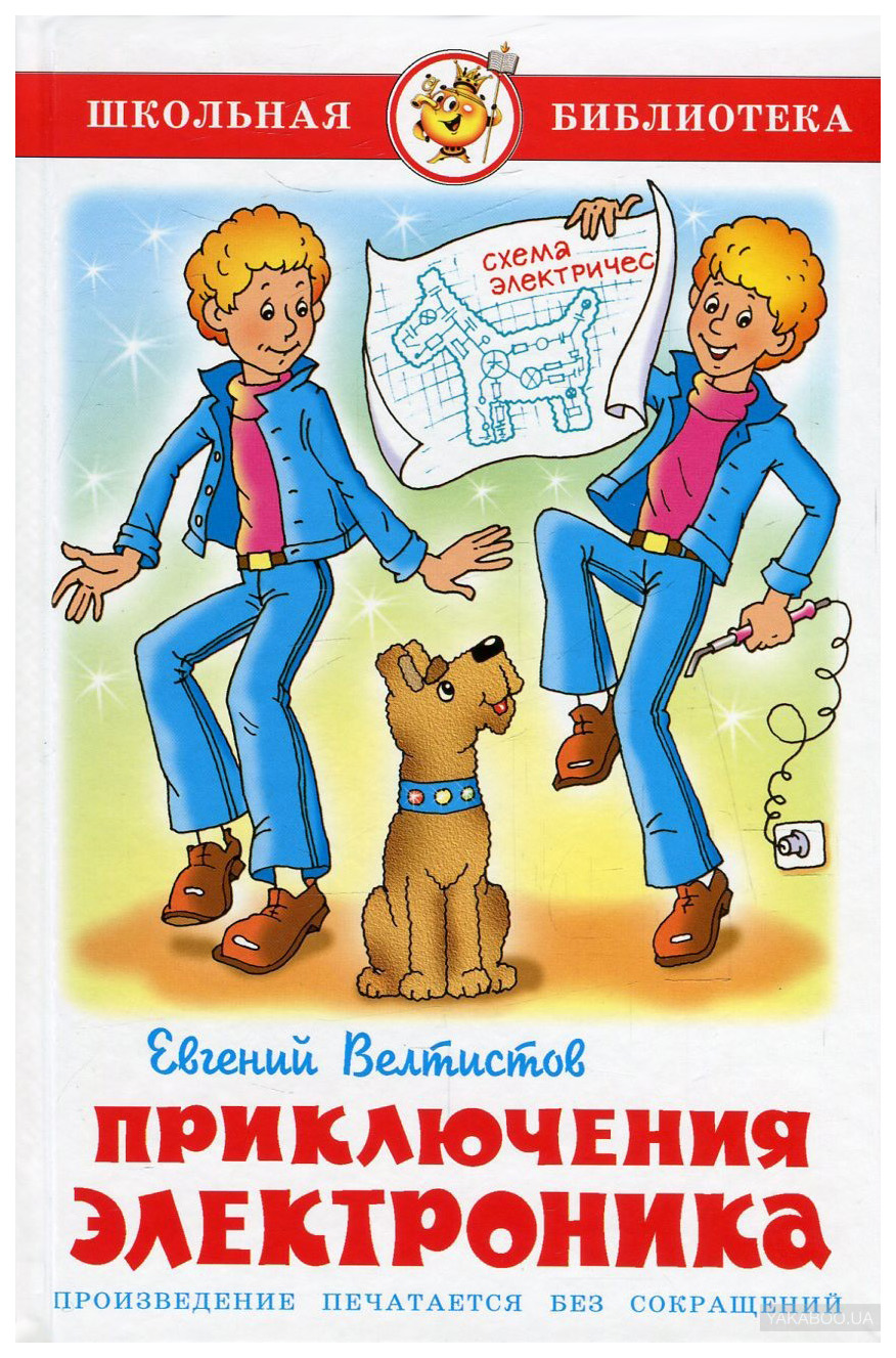 

Приключения Электроника