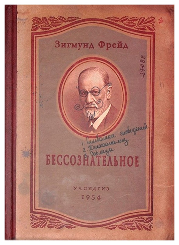 

Записная книжка Бюро находок «Бессознательное»