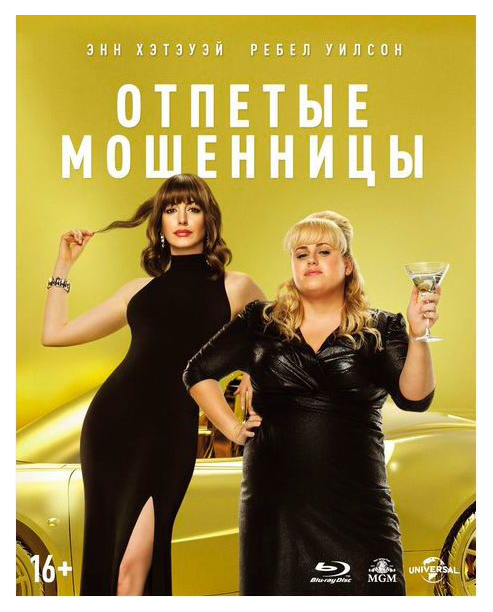 

Отпетые мошенницы Blu-ray