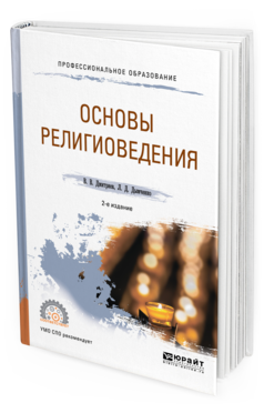 

Основы Религиоведения 2-е Изд. Испр. и Доп.. Учебное пособие для СПО