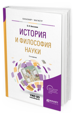 

История и Философия наук и 2-е Изд. Учебное пособие для Бакалавриата и Магистратуры