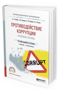 

Книга Противодействие коррупци и правовые Основы. Учебник и практикум для СПО