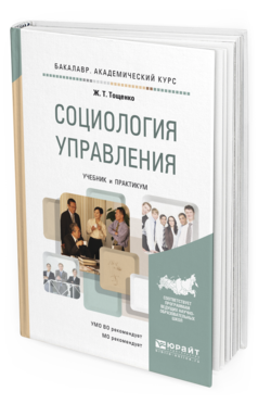 Управление персоналом социология управления. Социология управления. Социология учебник. Политическая социология учебник. Тощенко ж.т. социология жизни.