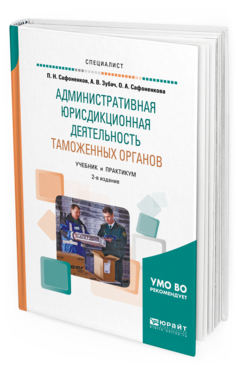 

Книга Административная Юрисдикционная Деятельность таможенных Органов 2-е Изд.