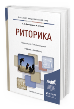 

Риторика. Учебник и практикум для Академического Бакалавриата