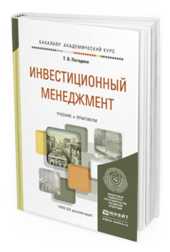 

Инвестиционный Менеджмент. Учебник и практикум для Академического Бакалавриата