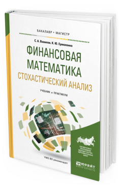 

Финансовая Математика. Стохастический Анализ. Учебник и практикум
