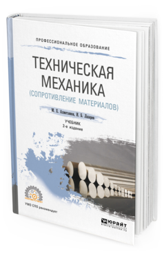 

Техническая Механика (Сопротивление Материалов) 2-е Изд. пер. и Доп..…