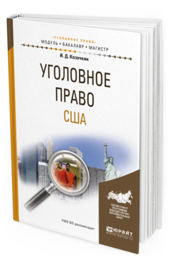 

Уголовное право Сша. Учебное пособие для Бакалавриата и Магистратуры