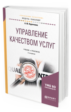 

Управление качеством Услуг 2-е Изд. Учебник и практикум для Академичес...