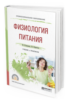 

Книга Физиология питания. Учебник и практикум для СПО