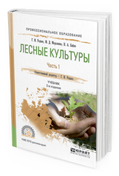 

Учебник Лесные Культуры часть 1 в 2 частях Редько Для СПО