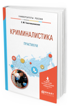 

Криминалистика. практикум. Учебное пособие для Вузов