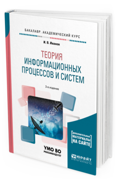 

Теория Информационных процессов и Систем + Доп. Материалы В Эбс 3-е Изд.