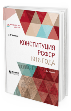 

Конституция Рсфср 1918 Года 3-е Изд. Учебное пособие