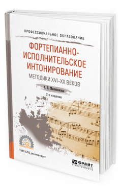   СберМегаМаркет Книга Фортепианно-Исполнительское Интонирование. Методик и Xvi-Xx Веков 2-е Изд. Испр.…