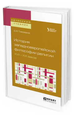 

История Западноевропейской Философи и Религи и Xvii — Xix Веков. Учебное пособие