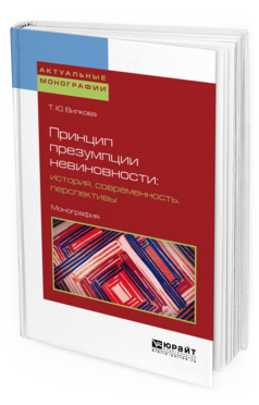 

Принцип презумпци и Невиновности: История, Современность, перспективы. Монография