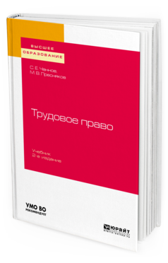 

Трудовое право 2-е Изд. пер. и Доп.. Учебник для Вузов