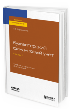 

Бухгалтерский Финансовый Учет. В 2 Ч. Ч.1 2-е Изд. Учебник и практикум для Вузов