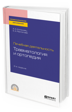 

Лечебная Деятельность: травматология и Ортопедия 2-е Изд. пер. и…