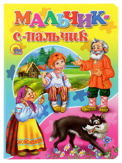 

Мальчик С пальчик