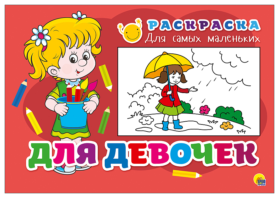 

Раскраска для самых маленьких. Для девочек