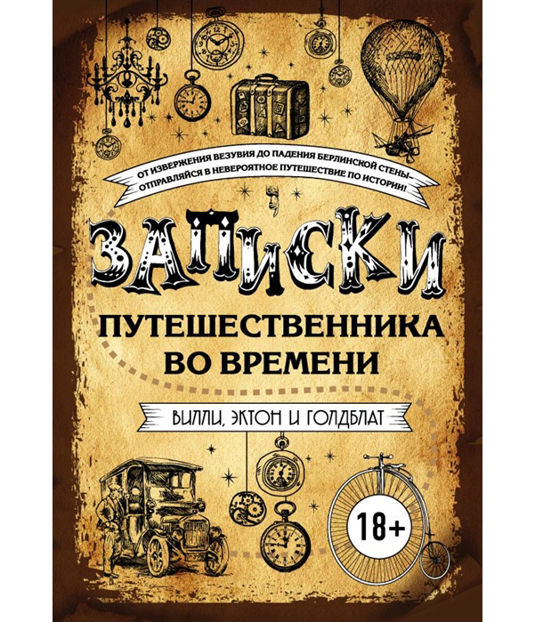 

Книга Записки путешественника Во Времени