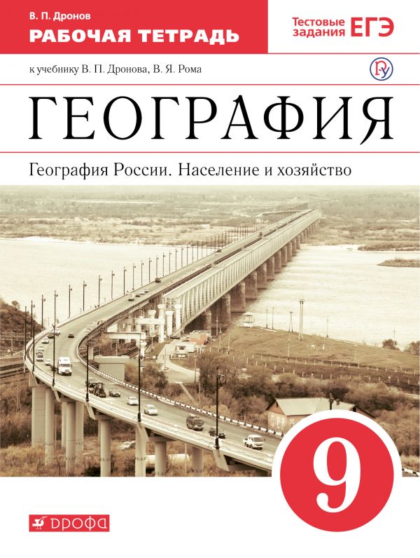 

Книга География Росси и население и Хозяйство. 9 класс. Рабочая…