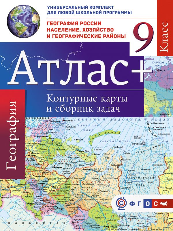 

Атлас + контурные карты 9 кл.. География Росси и население, Хозяйство и Географическ И..