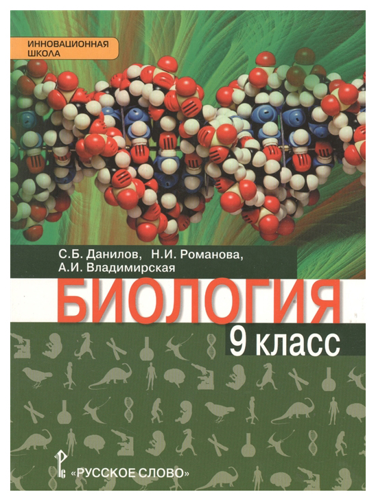 

Данилов. Биология. 9 кл. Учебное пособие. (Фгос)