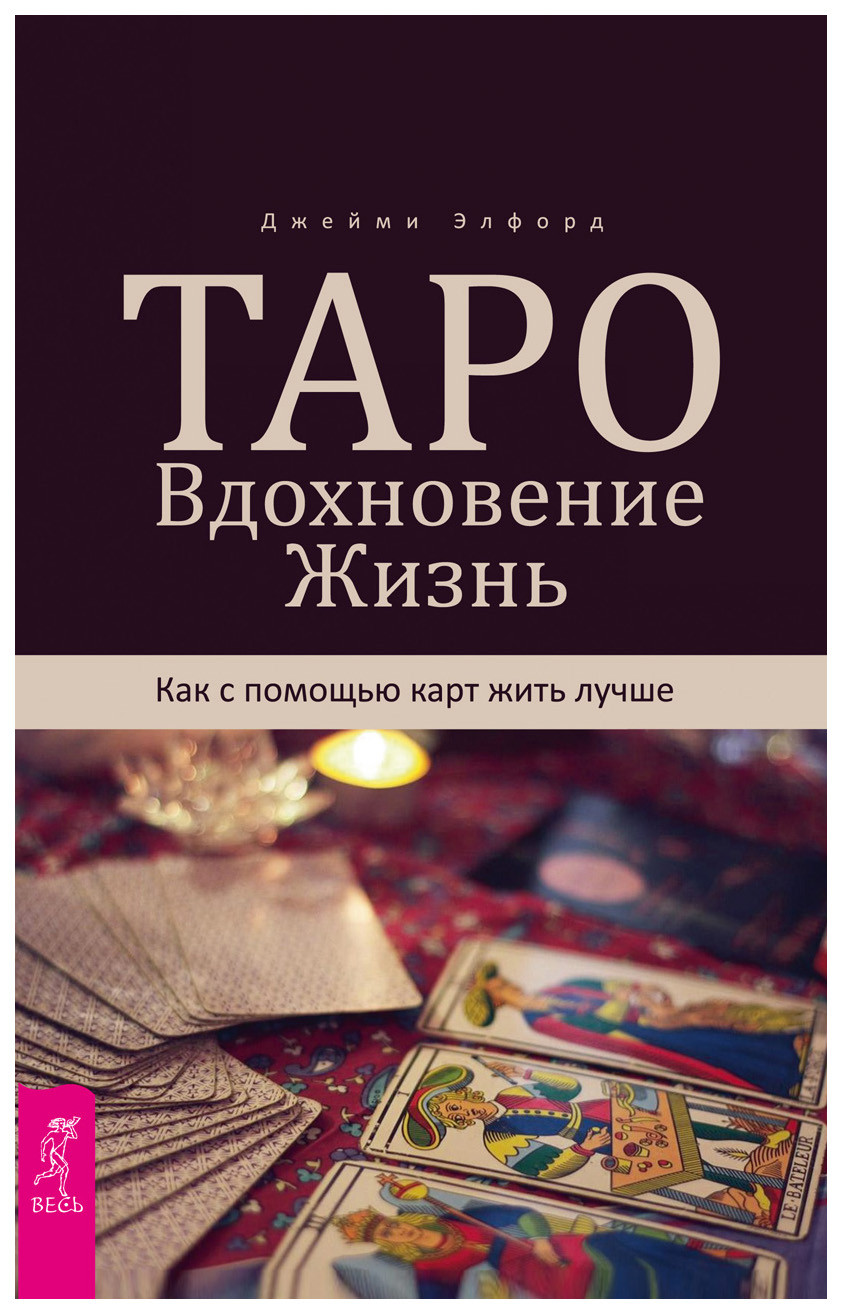 

Таро. Вдохновение. Жизнь. как С помощью карт Жить лучше