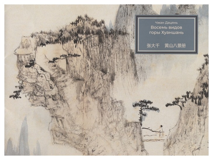 фото Книга восемь видов горы хуаншань шанс