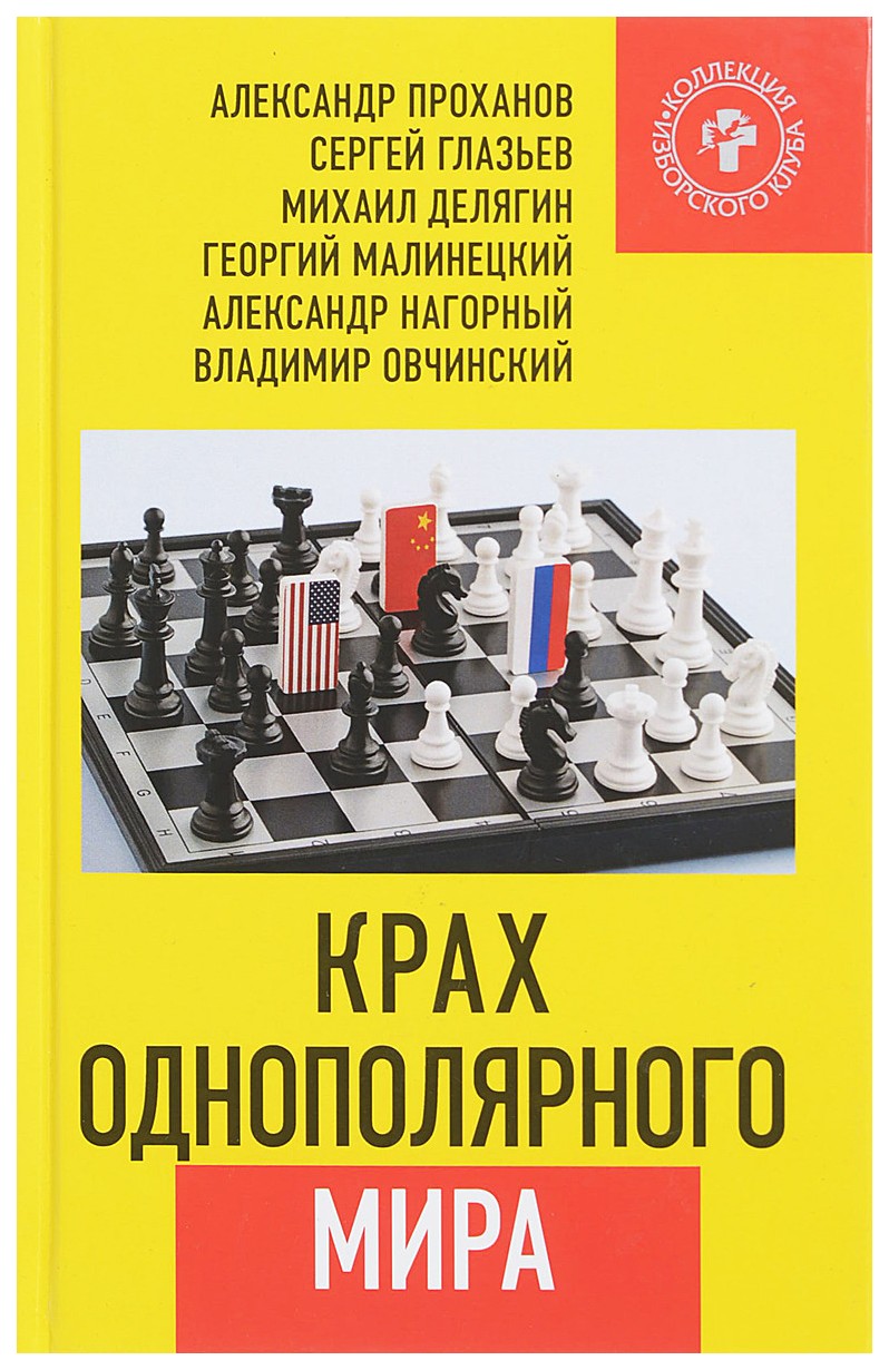 фото Книга крах однополярного мира книжный мир