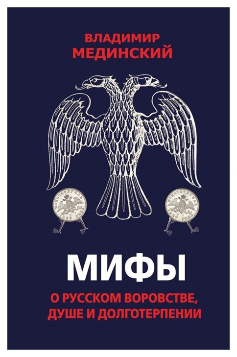 

Книга Мифы о Русском Воровстве, Душе и Долготерпении