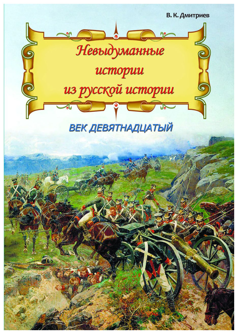 

Невыдуманные истории из русской истории: Век девятнадцатый