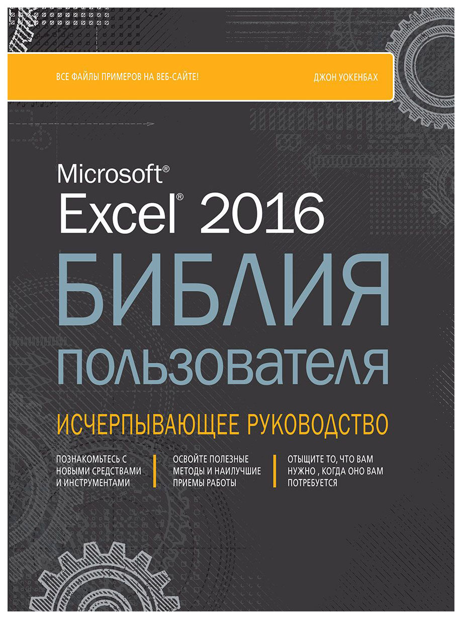 фото Книга диалектика "excel 2019. библия пользователя. исчерпывающее руководство"