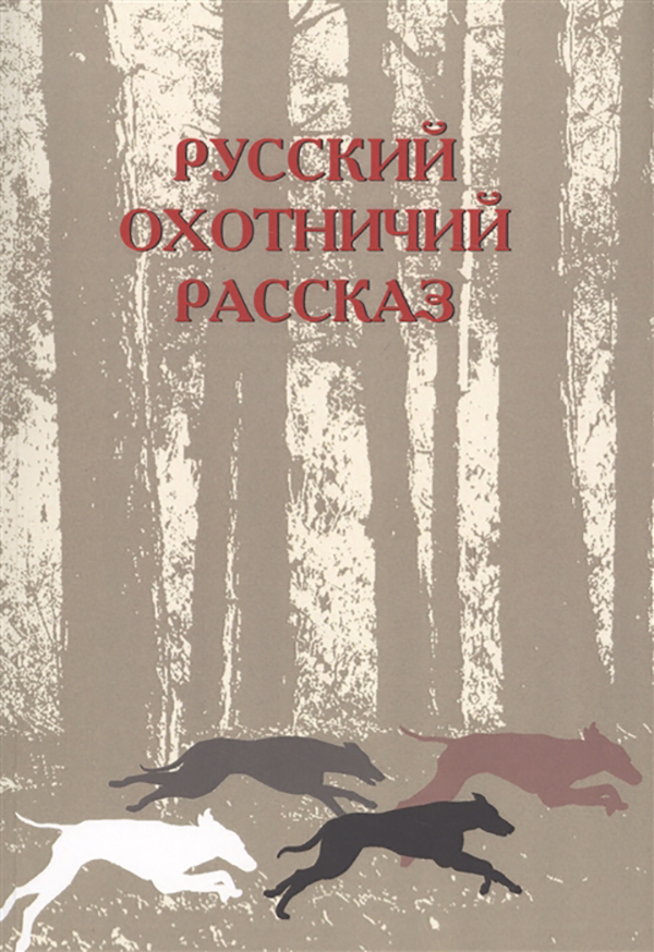 

Русский Охотничий Рассказ