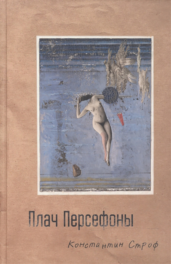 

Палач персефоны