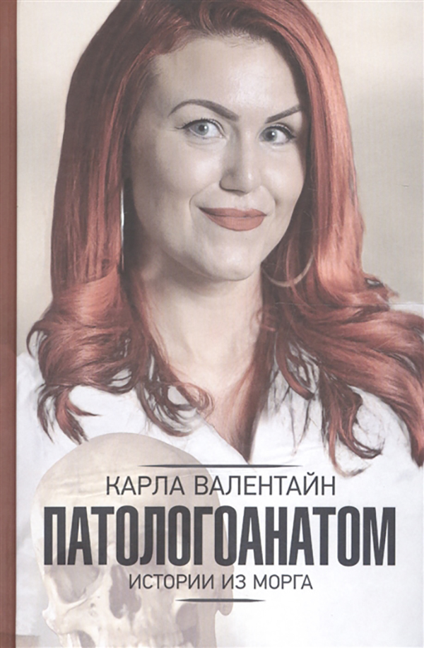 

Книга Патологоанатом. Истории из Морга
