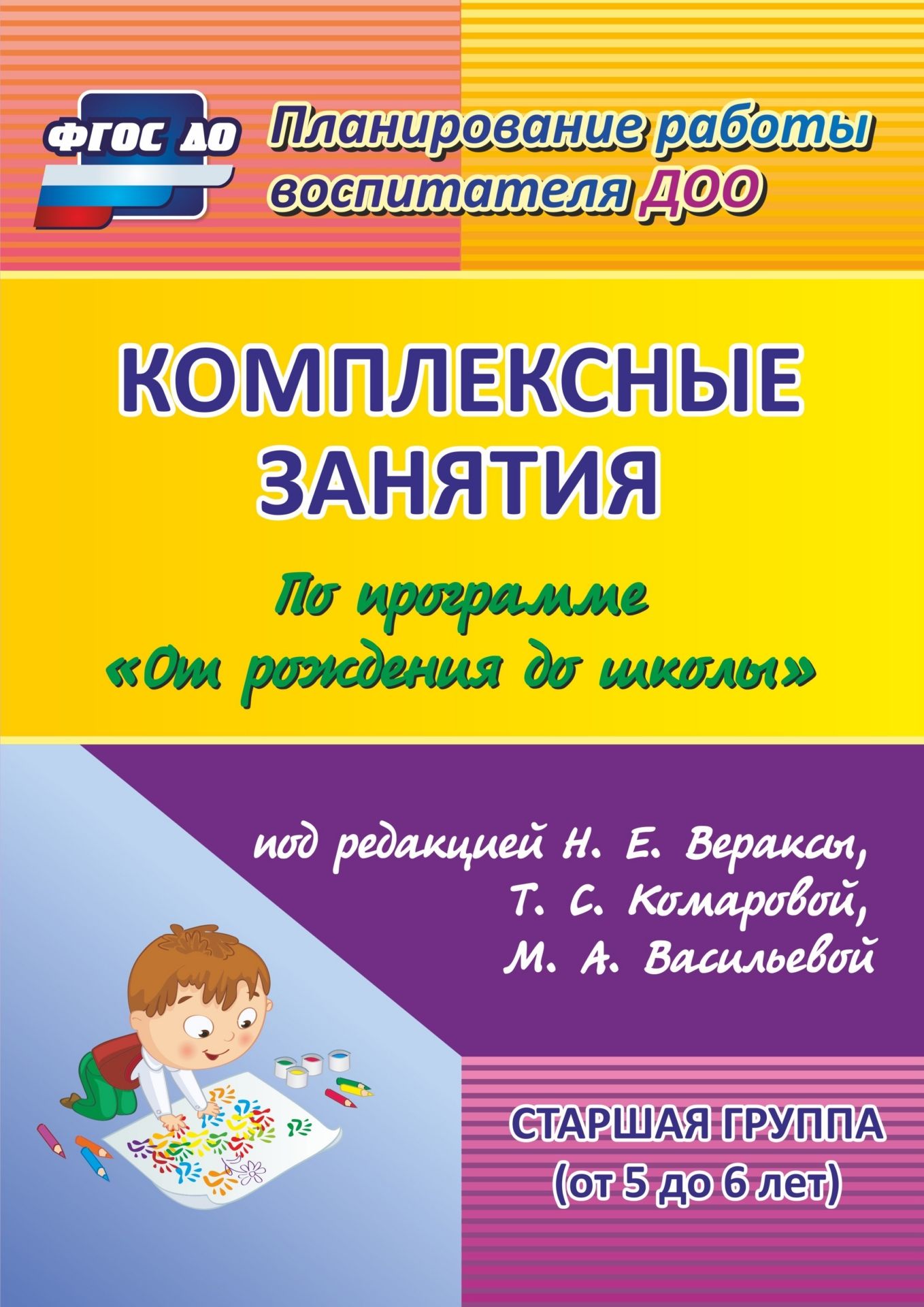 

Комплексные занятия по программе Старшая гр от 5 до 6 лет