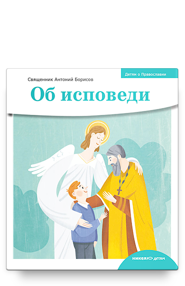 

Детям о Православии Никея 9303 Об исповеди