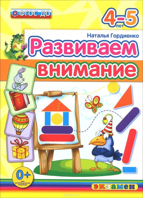 

Развиваем Внимание 4-5 лет, Фгос До