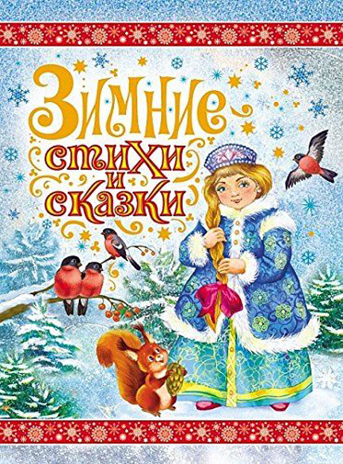 

Зимние Стихи и Сказки