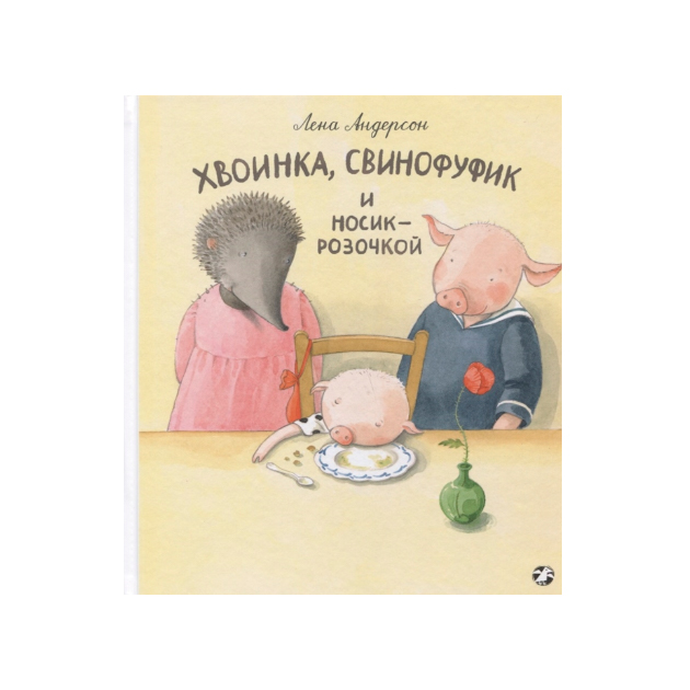 

Хвоинка, Свинофуфик и Носик-Розочкой