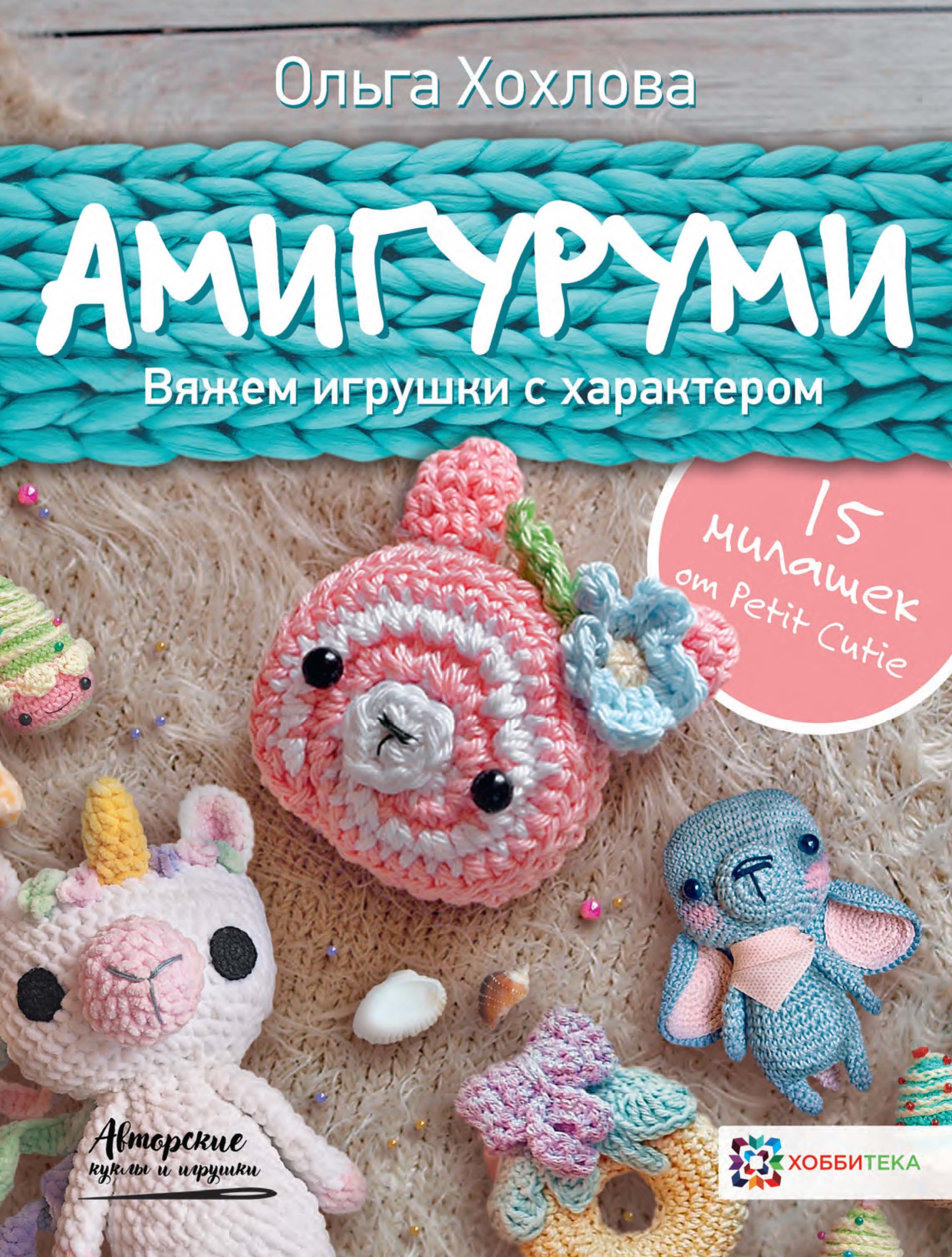 

Амигуруми. Вяжем игрушки с характером