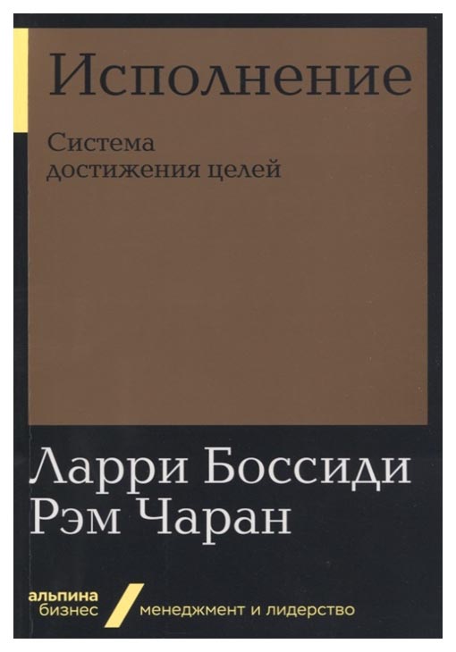 фото Книга исполнение: система достижения целей (мягкая обложка) альпина паблишер