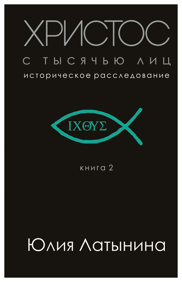 

Историческое расследование Юлии Латыниной. Христос с тысячью лиц. 2