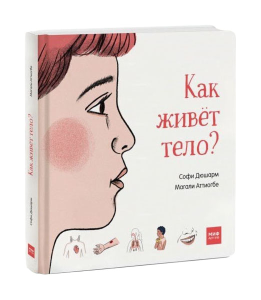 

Как живёт тело