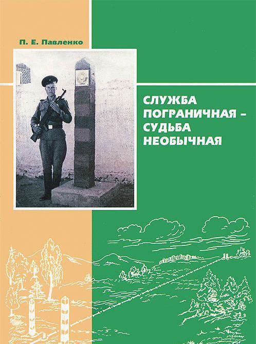 фото Книга служба пограничная - судьба необычная. книга 1 стерх